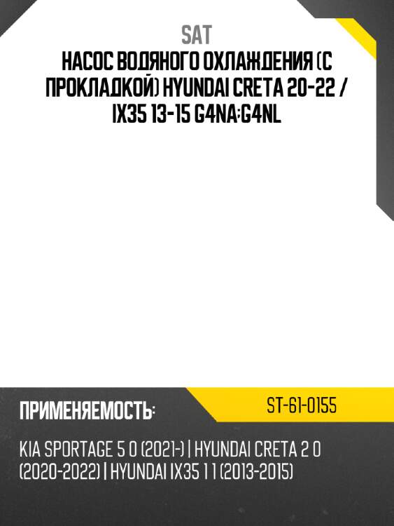 Насос водяного охлаждения с прокладкой hyundai creta 20-22  sat st-61-0155
