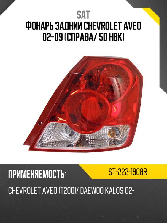 Фонарь задний chevrolet aveo 02-09 справа sat st-222-1908r