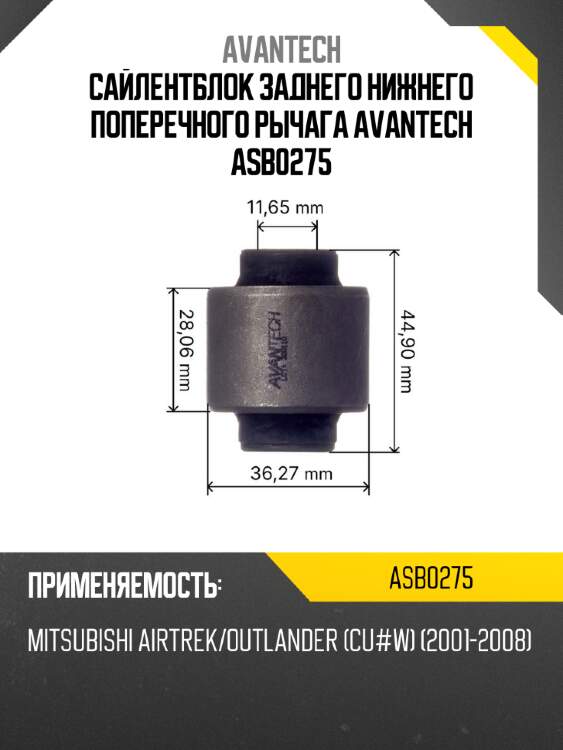 Сайлентблок заднего нижнего поперечного рычага avantech asb0275