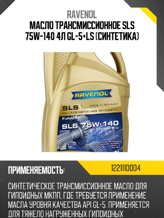 Масло трансмиссионное sls 75w-140 4л gl-5+ls (синтетика) ravenol 1221110004