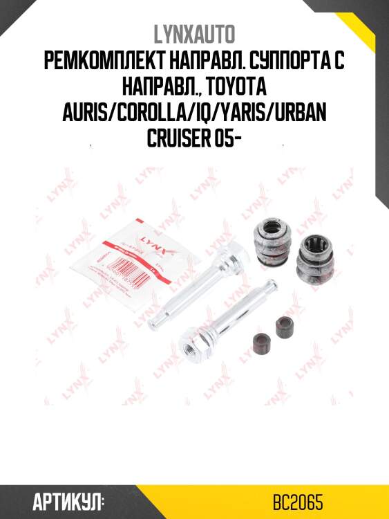 Ремкомплект направляющих тормозного суппорта | зад | lynxauto bc2065