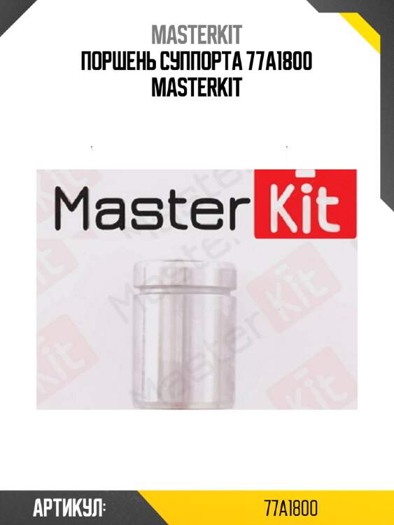 Поршень суппорта 77a1800 masterkit