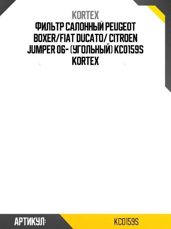 Фильтр салонный peugeot boxer/fiat ducato/ citroen jumper 06- (угольный) kc0159s kortex