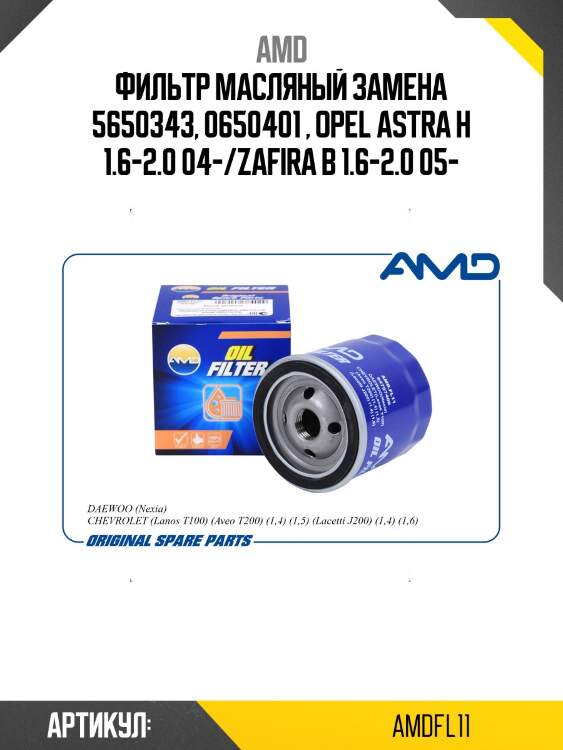 Фильтр масляный замена 5650343, 0650401 , opel astra h 1.6-2.0 04-/zafira b 1.6-2.0 05-