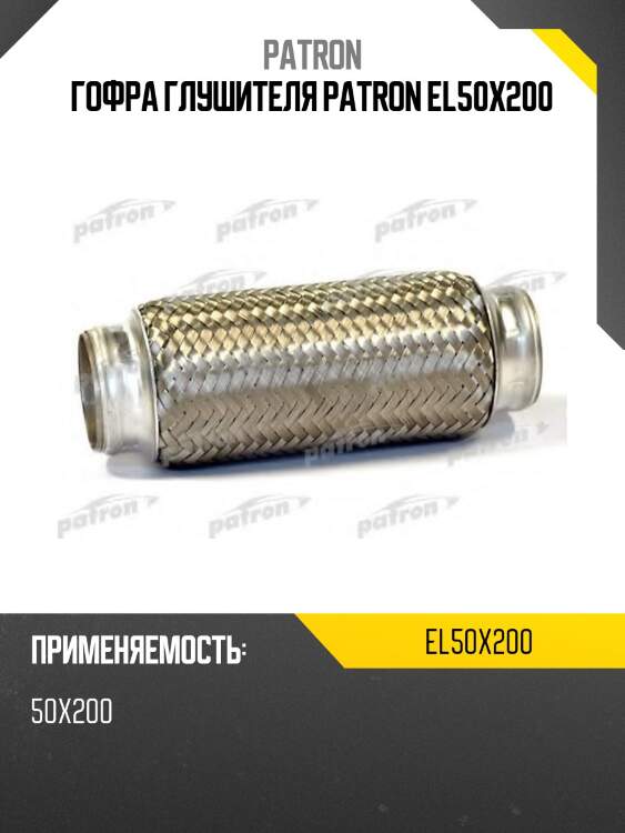 Гофра глушителя patron el50x200