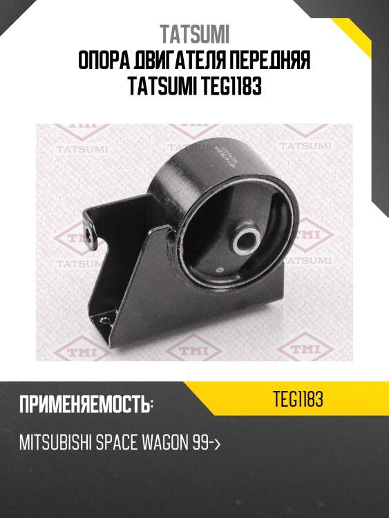 Опора двигателя передняя tatsumi teg1183