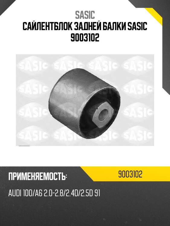 Сайлентблок задней балки sasic 9003102