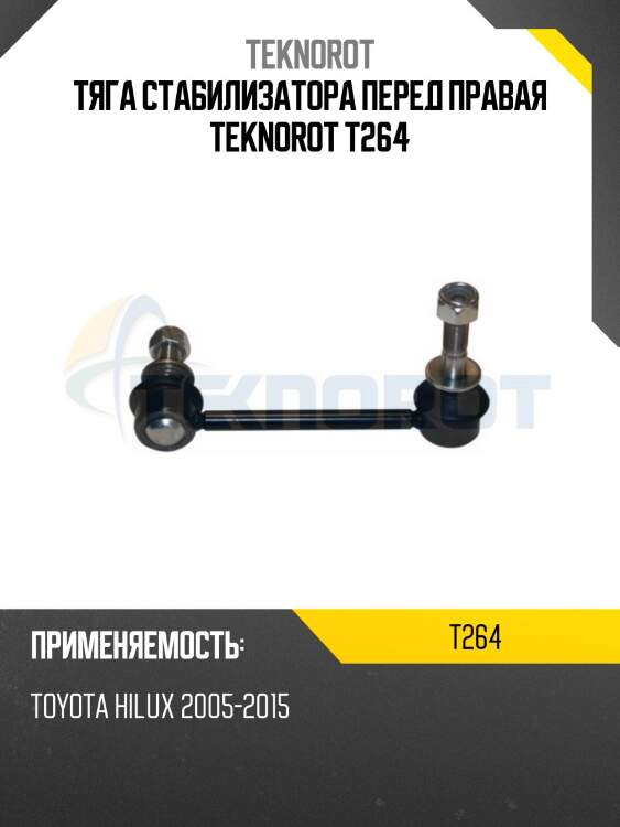 Тяга стабилизатора перед правая teknorot t264