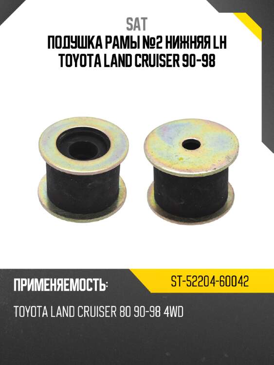 Подушка рамы №2 нижняя lh toyota land cruiser 90-98 sat st-52204-60042