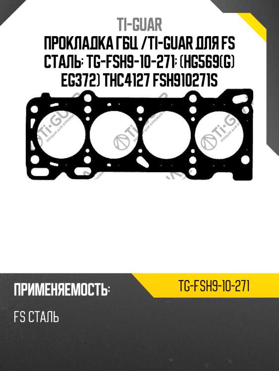 Прокладка гбц /ti-guar для fs сталь  tg-fsh9-10-271  (hg569(g) eg372) thc4127 fsh910271s