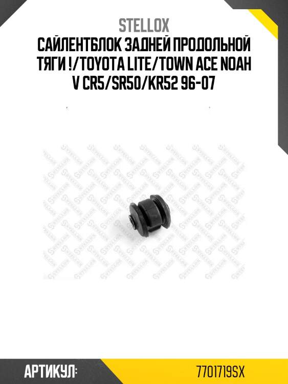 Сайлентблок задней продольной тяги !/toyota lite/town ace noah v cr5/sr50/kr52 96-07