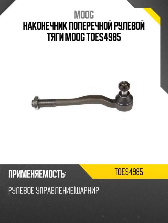 Наконечник рулевой toyota land cruiser prado/ hilux surf 95- rh moog to-es-4985