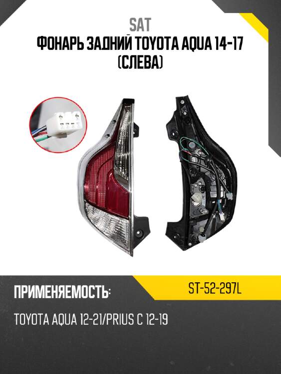 Фонарь задний toyota aqua 14-17 слева sat st-52-297l
