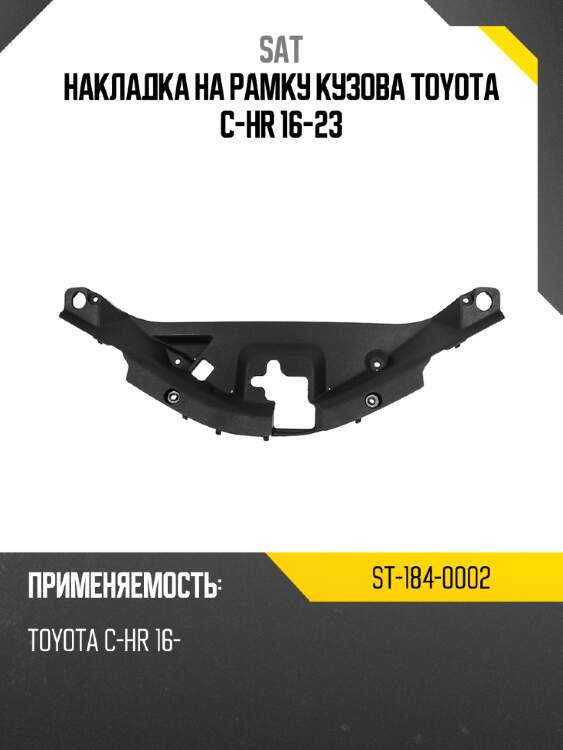 Накладка на рамку кузова toyota c-hr 16-23 sat st-184-0002
