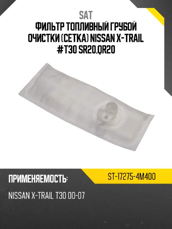 Фильтр топливный грубой очистки сетка nissan x-trail #t30 sr20,qr20 sat st-17275-4m400