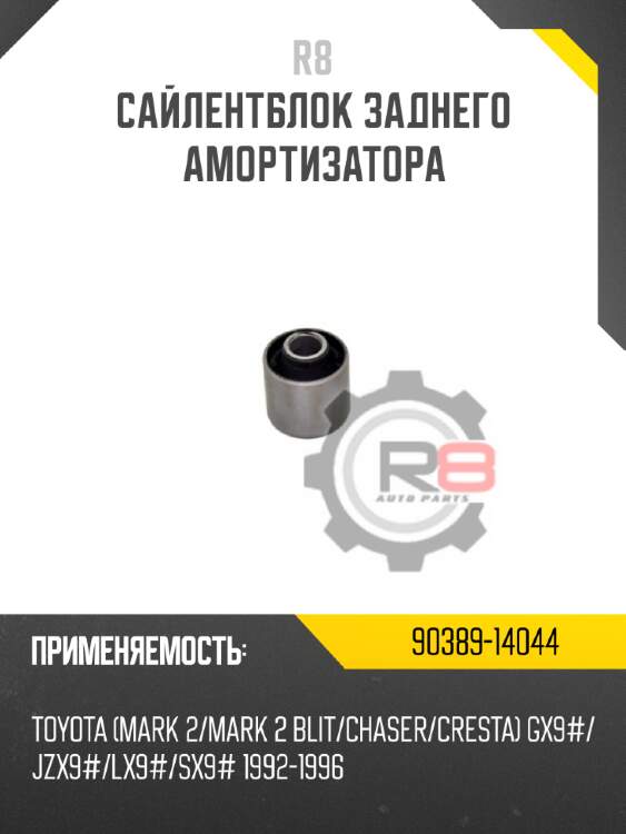 Сайлентблок заднего амортизатора r8 90389-14044