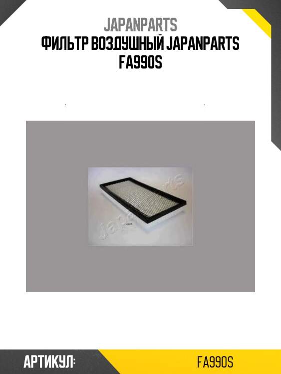 Фильтр воздушный japanparts fa990s