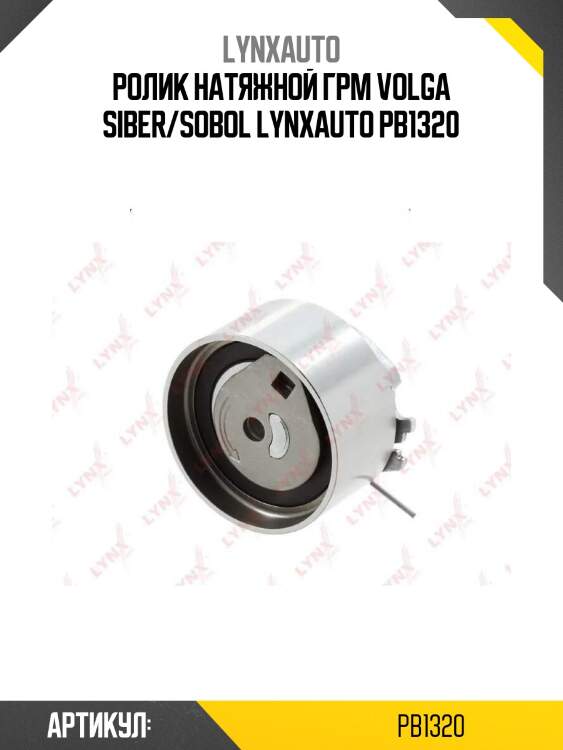 Ролик натяжной грм volga siber/sobol lynxauto pb1320
