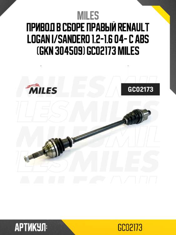 Привод в сборе правый renault logan i/sandero 1.2-1.6 04- с abs (gkn 304509) gc02173 miles