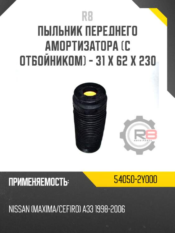 Пыльник переднего амортизатора [с отбойником] - 31 x 62 x 230