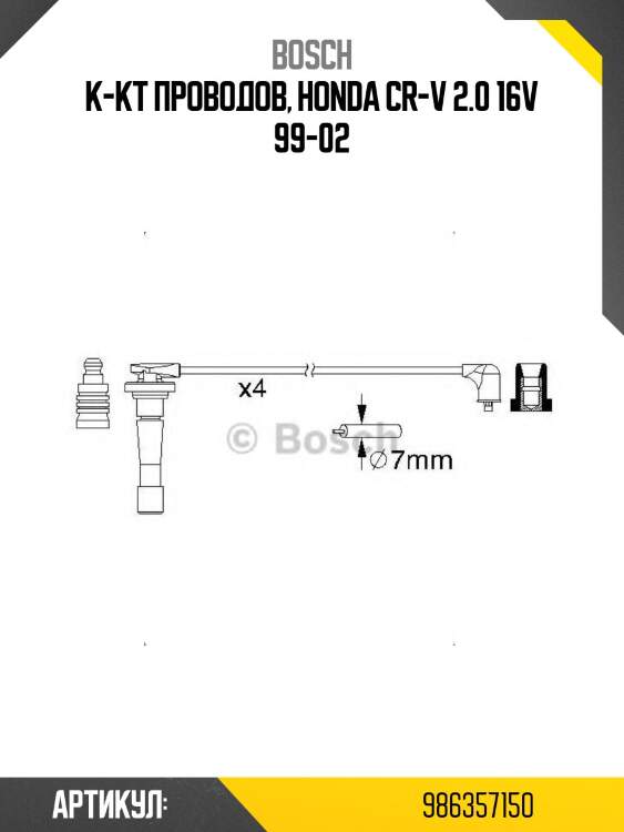К-кт проводов, honda cr-v 2.0 16v 99-02