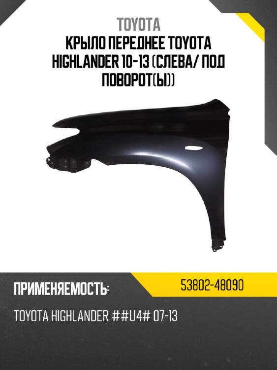 Крыло переднее toyota highlander 10-13 слева toyota 53802-48090