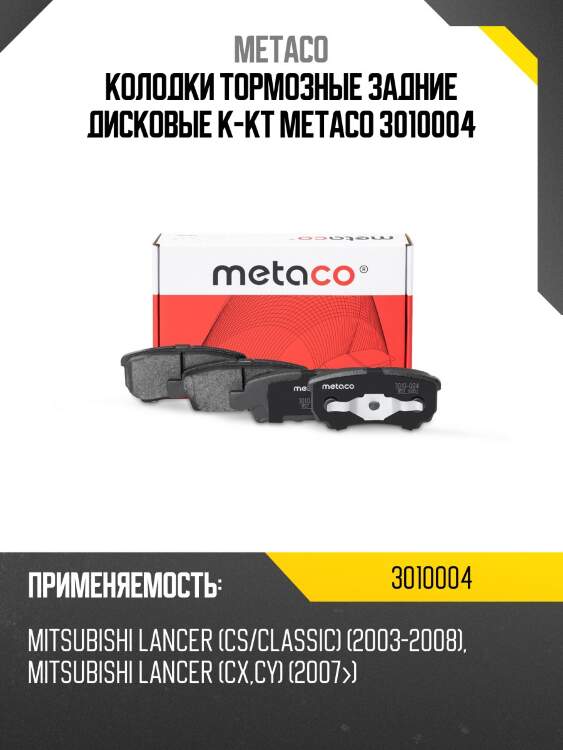 Колодки тормозные задние дисковые к-кт metaco 3010004