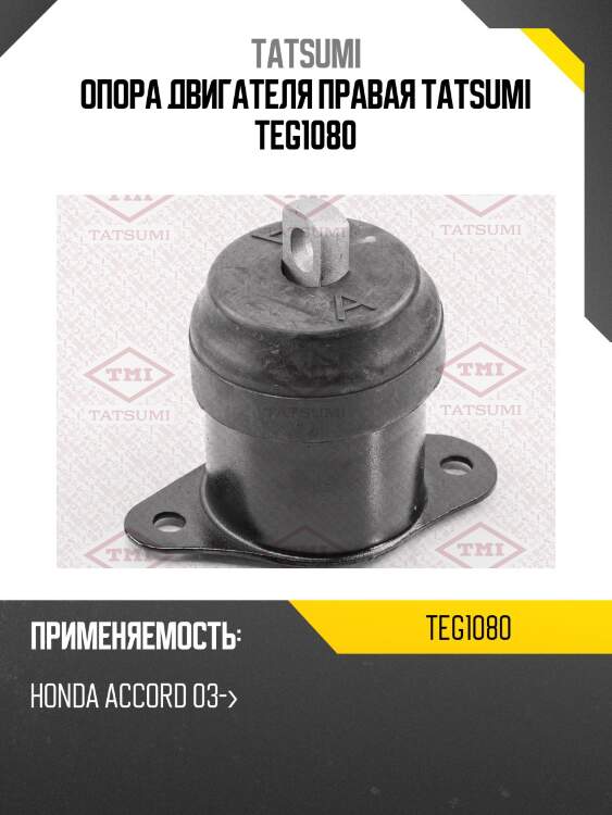 Опора двигателя правая tatsumi teg1080