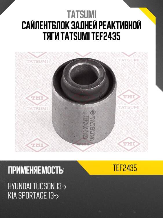 Сайлентблок задней реактивной тяги tatsumi tef2435