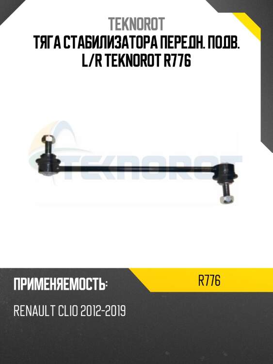 Тяга стабилизатора передн. подв. l/r teknorot r776