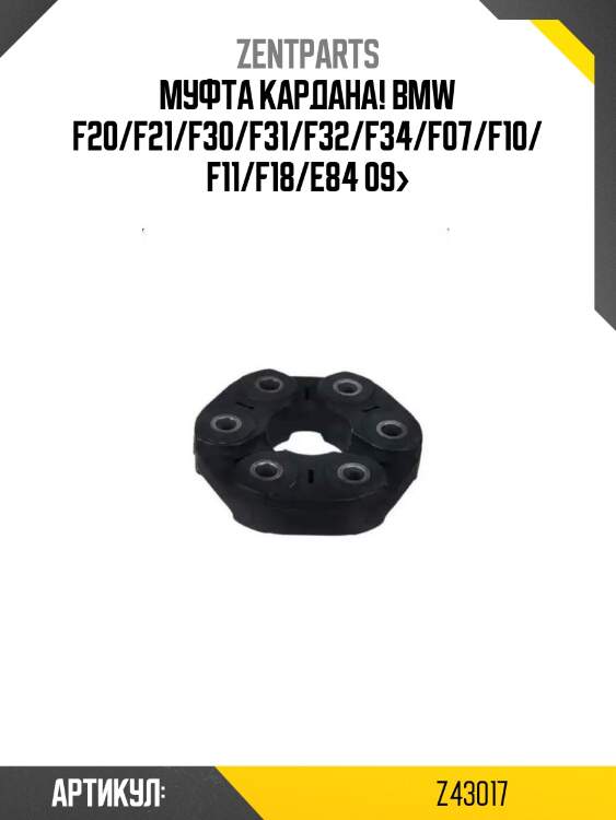 Муфта кардана!\ bmw f20/f21/f30/f31/f32/f34/f07/f10/f11/f18/e84 09>