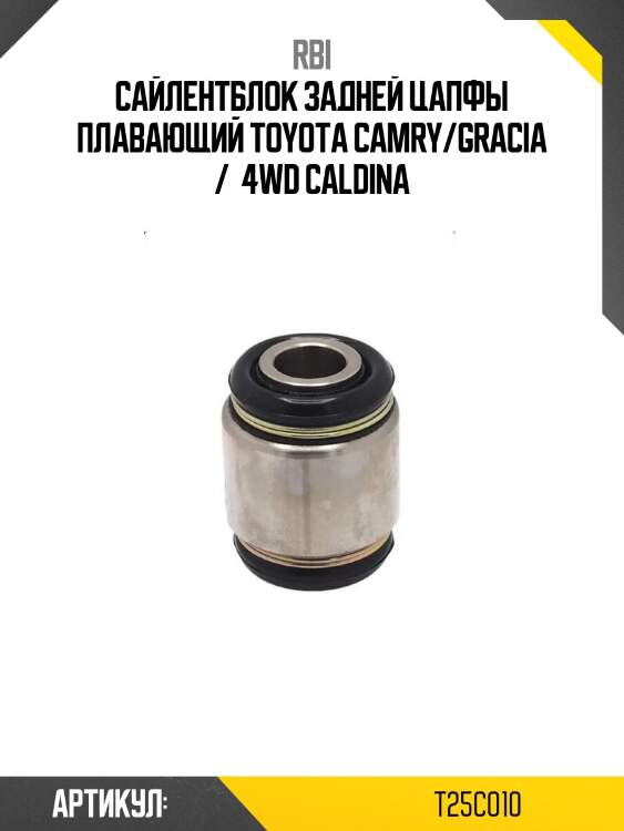 Сайлентблок задней цапфы плавающий toyota camry/gracia /  4wd caldina