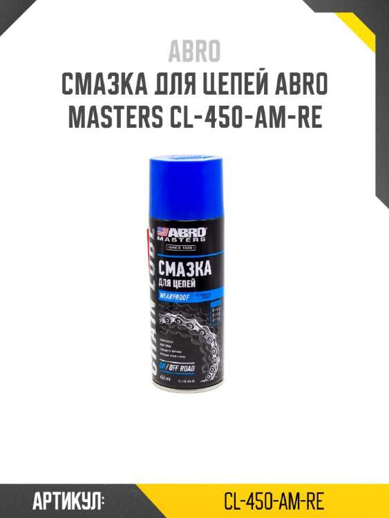Abro смазка для цепей abro cl450amre