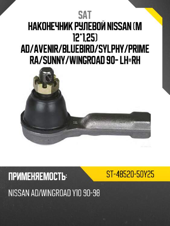 Наконечник рулевой nissan m 12*1,25 ad sat st-48520-50y25