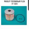 Фильтр топливный filda ff-1014
