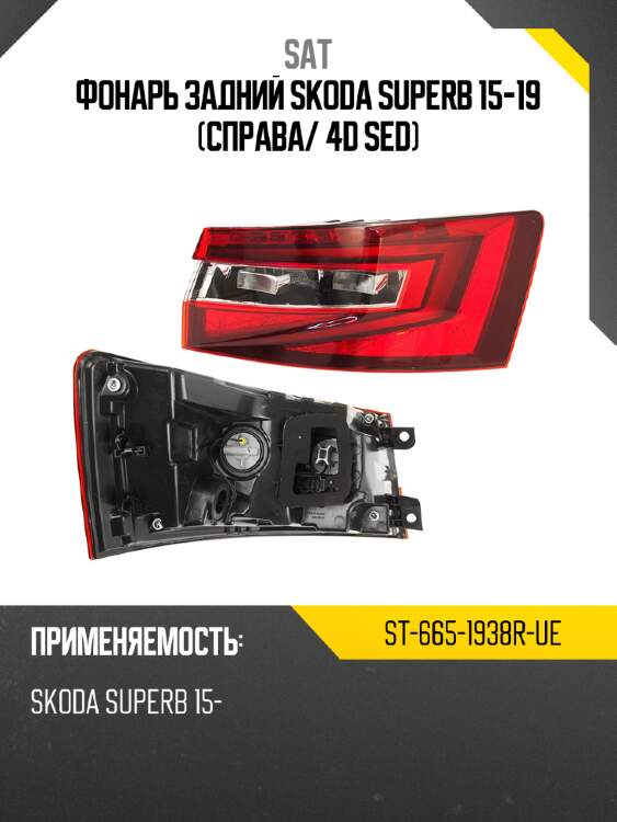 Фонарь задний skoda superb 15-19 справа sat st-665-1938r-ue