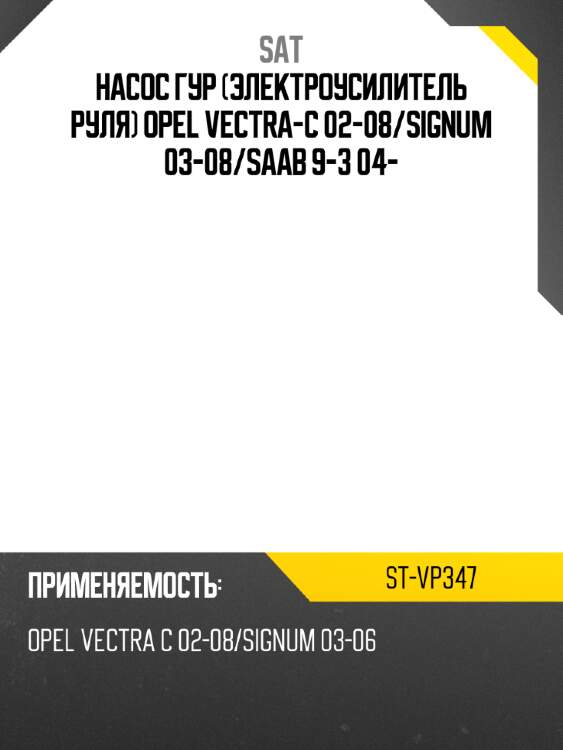 Насос гур электроусилитель руля opel vectra-c 02-08 sat st-vp347