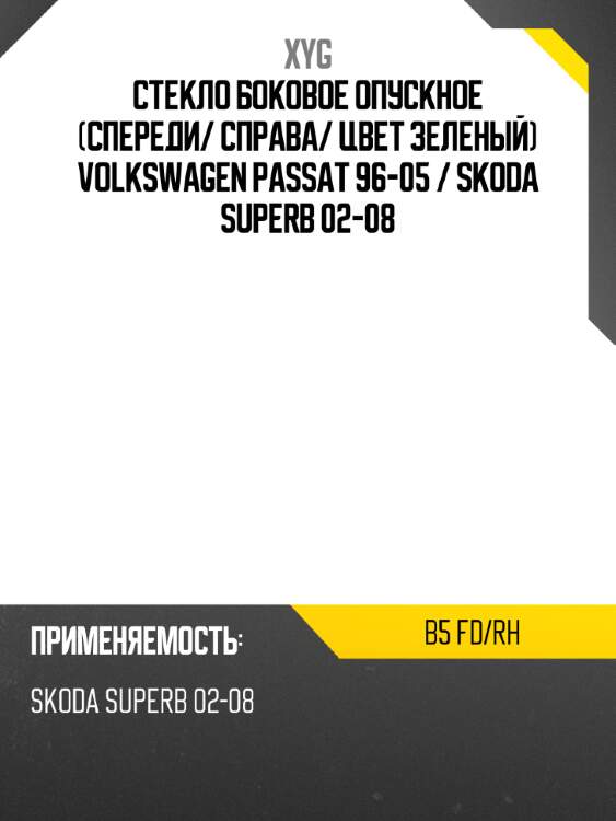 Стекло боковое опускное спереди xyg b5 fd/rh