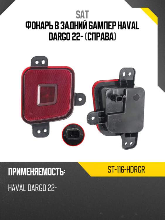 Фонарь в задний бампер haval dargo 22- справа sat st-116-hdrgr