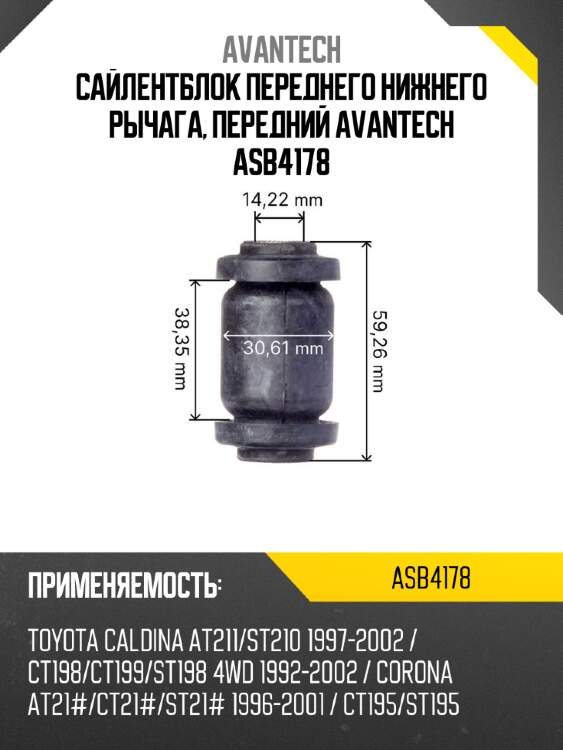 Сайлентблок переднего нижнего рычага, передний avantech asb4178