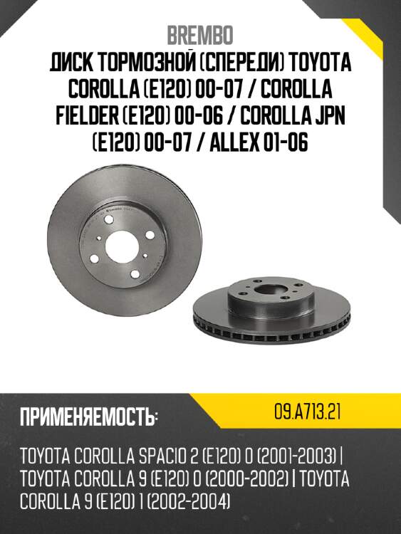 Диск тормозной Спереди Toyota Corolla E120 00-07  BREMBO 09.A713.21