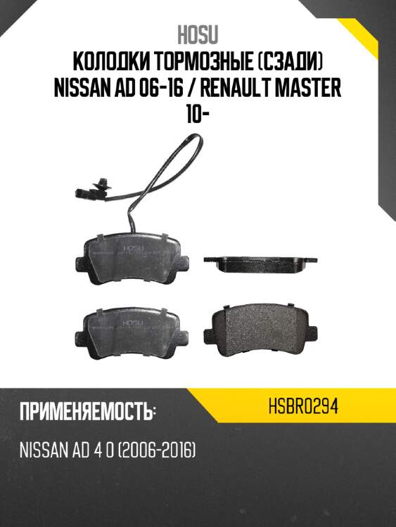 Колодки тормозные сзади nissan ad 06-16  hosu hsbr0294