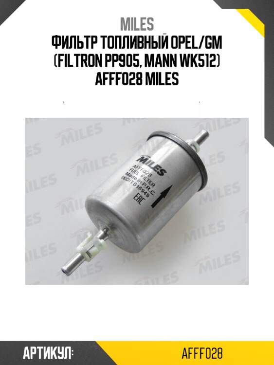 Фильтр топливный opel/gm (filtron pp905, mann wk512) afff028 miles