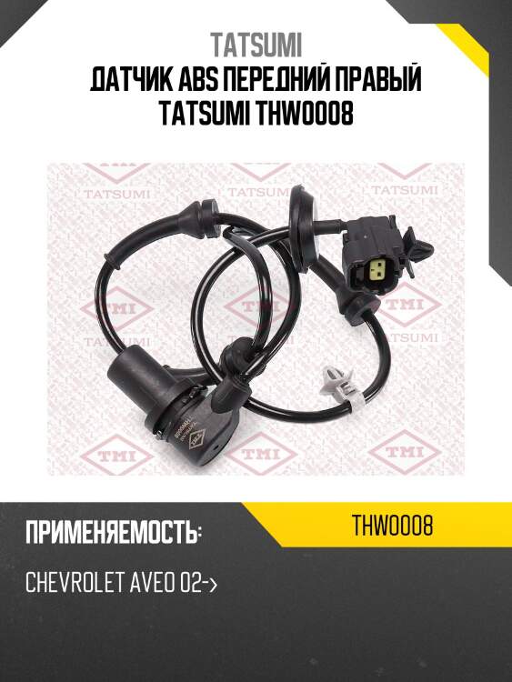 Датчик abs передний правый tatsumi thw0008