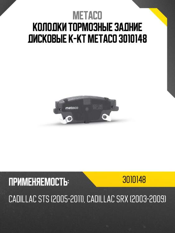 Колодки тормозные задние дисковые к-кт metaco 3010148