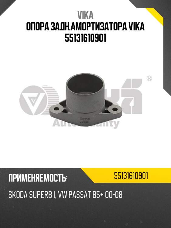 Опора задн.амортизатора vika 55131610901