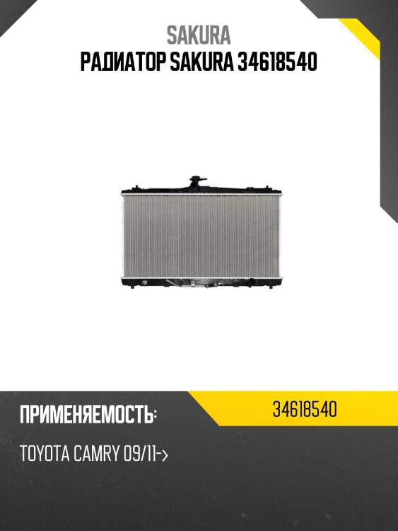 Радиатор sakura 34618540
