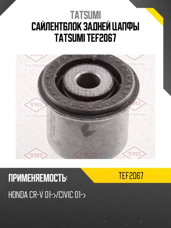 Сайлентблок задней цапфы tatsumi tef2067