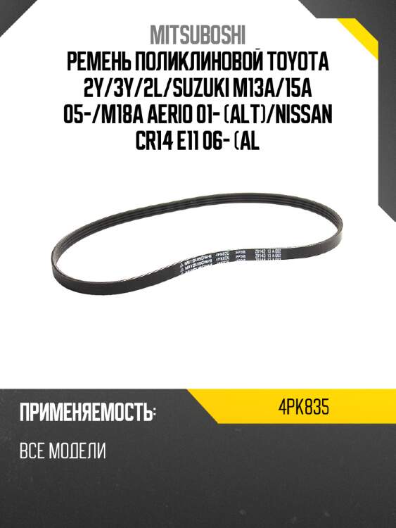 Ремень поликлиновой toyota 2y mitsuboshi 4pk835
