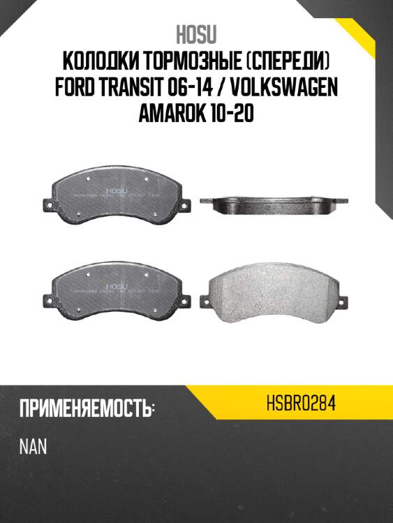 Колодки тормозные спереди ford transit 06-14  hosu hsbr0284